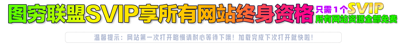 图穷联盟